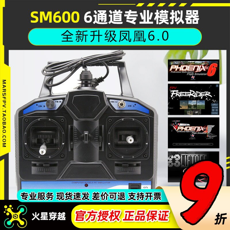 凤凰模拟器SM600穿越机固定翼飞行航模FPV无人机训练模拟器手柄