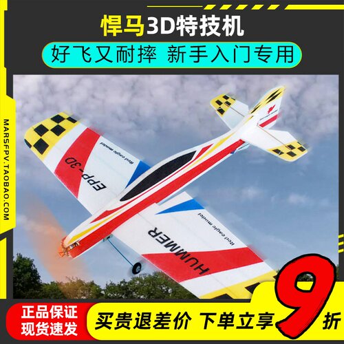 悍马航模飞机3D特技机F3PF3A
