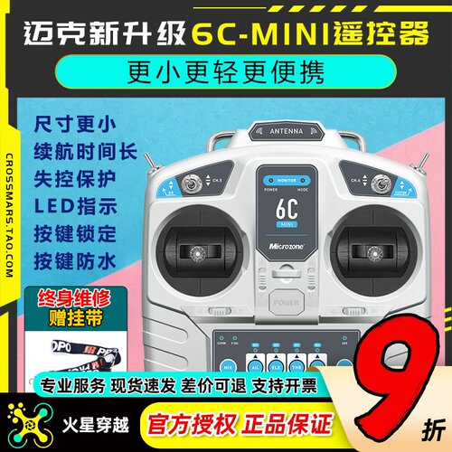 迈克MC6C升级版6通道航模遥控器