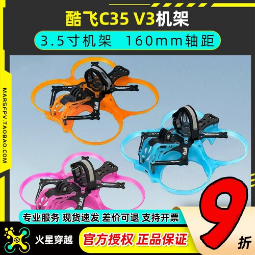 酷飞C35V3机架3.5寸FPV圈圈机