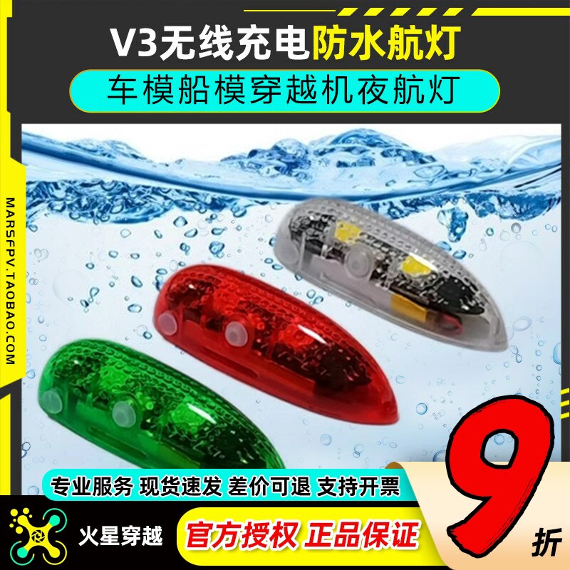 V3无线充电防水航灯车模船模固定翼飞机用红白绿灯穿越机夜航灯