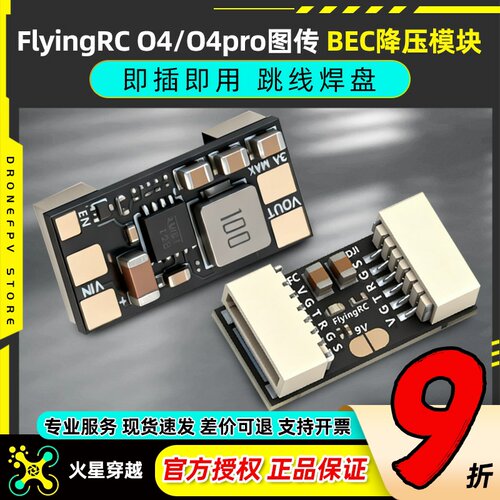 flyingrc降压模块DJ O4/O4pro图传降压模块h743飞控BEC降压模块
