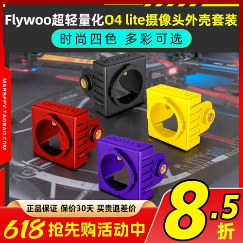 Flywoo超轻量化O4 lite摄像头外壳套装嵌入式改装件保护壳轻量化