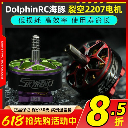 DolphinRC海豚裂空2207电机