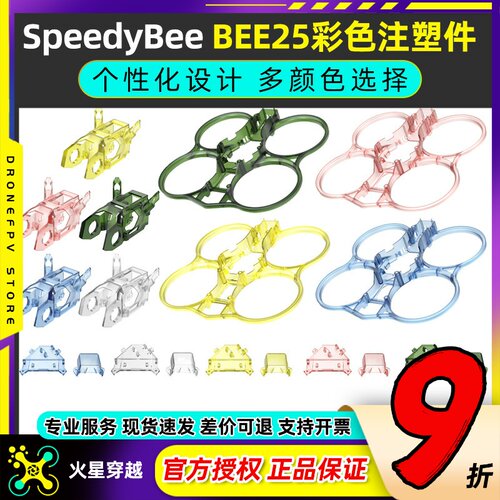 SpeedyBee BEE25配件注塑件彩色黄色/蓝色/绿色/粉色/透明圈圈机