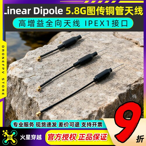 LinearDipole5.8G图传铜管天线