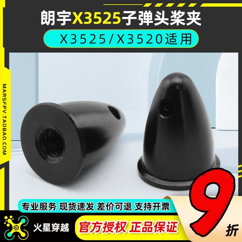 航模动力配件郎宇朗宇无刷电机马达 X3525 X3520 正转桨夹子弹头