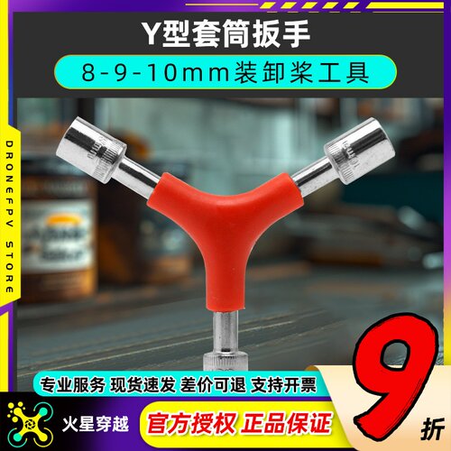 Y型三合一套筒扳手拆桨换桨