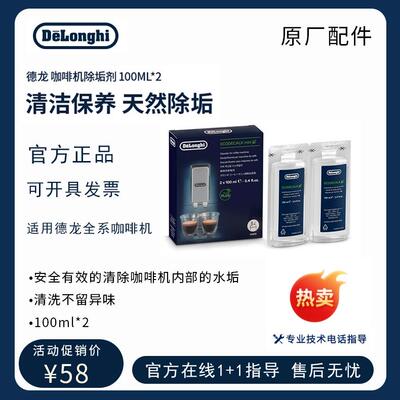 德龙原厂全自动咖啡机除垢剂 除垢液 清洁保养液200ML （100ml*2)