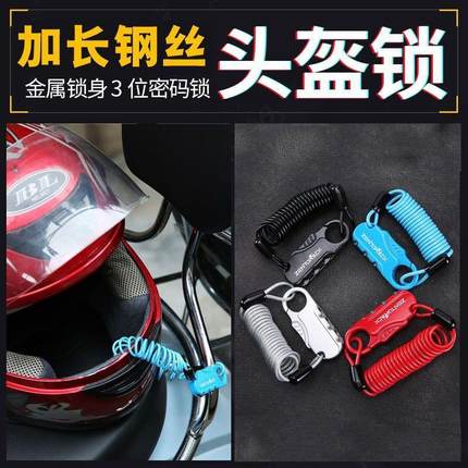 头盔锁密码锁自行车电动车摩托车安全帽防盗锁便携钢丝锁骑行