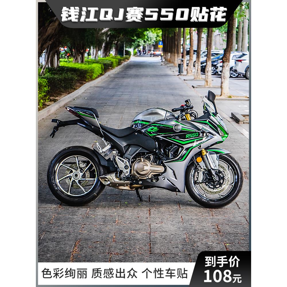 适用于钱江QJmotor赛550中版贴纸贴花版画版花摩托车改装车身拉花