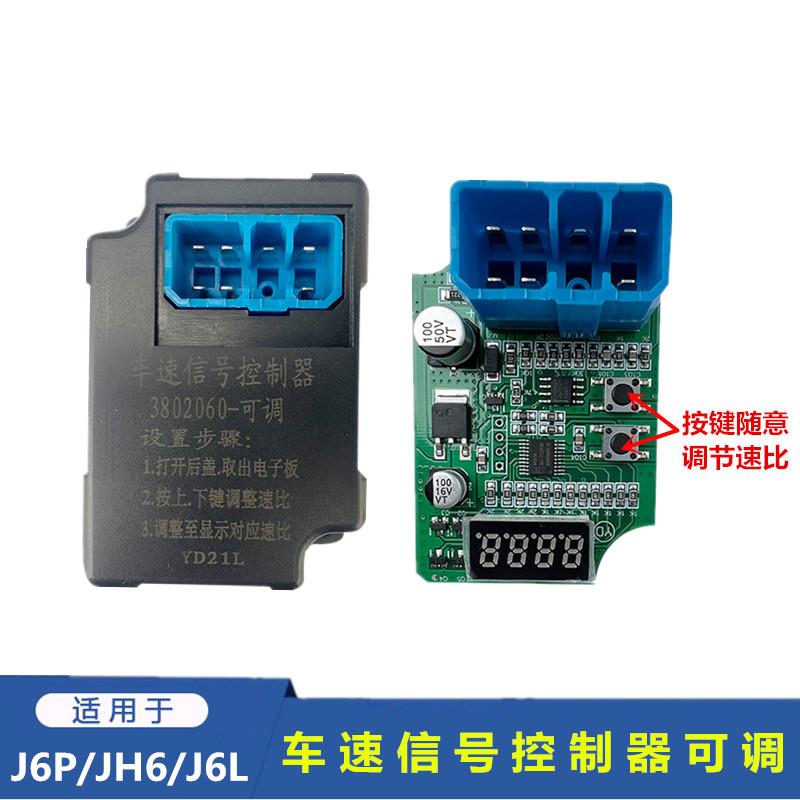 解放J6P里程表传感器JH6车速信号控制器J6L设置可调节调整速比器