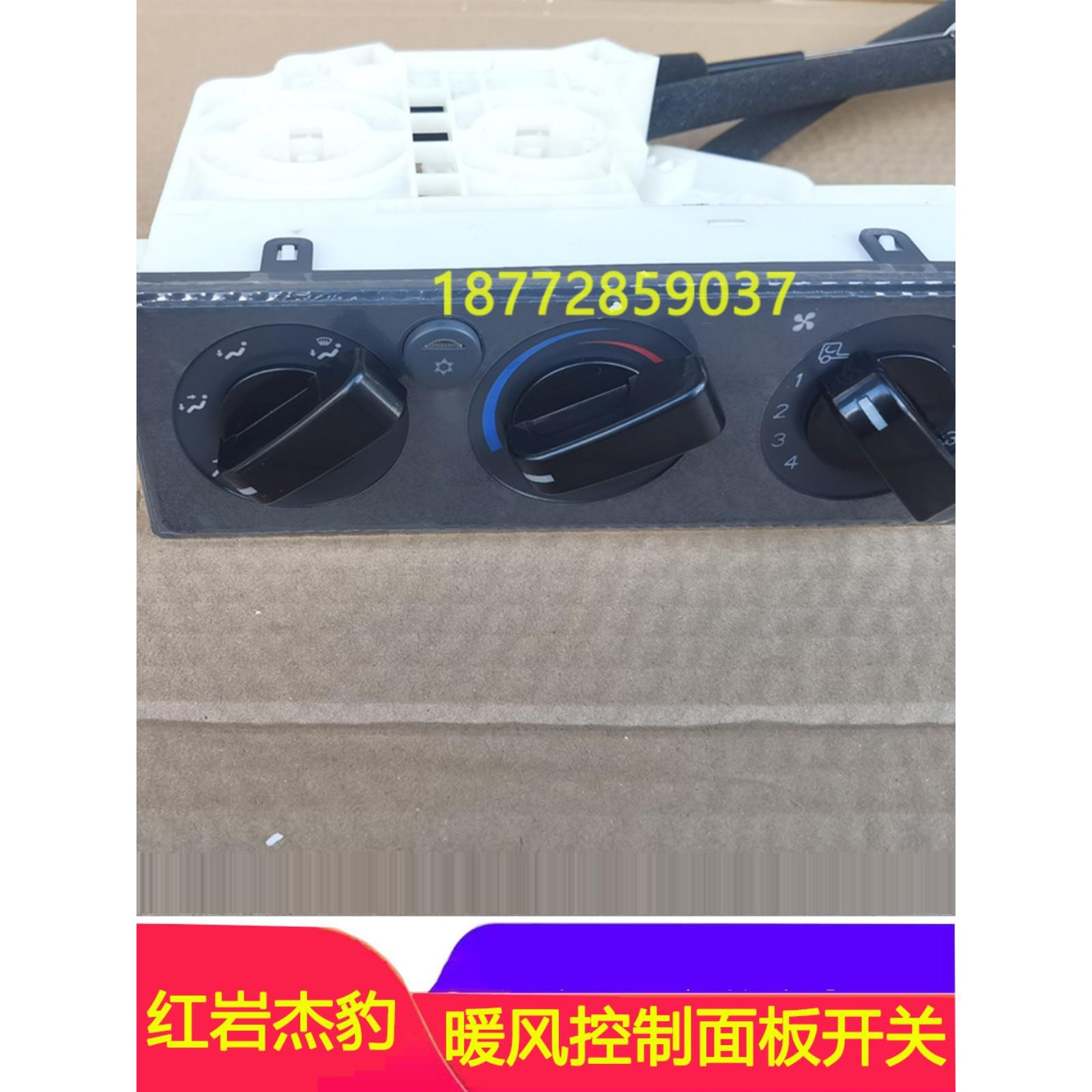 适配上汽红岩杰豹暖风控制面板暖风空调开关旋钮带拉线总成配件