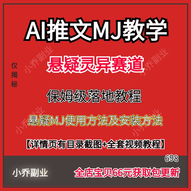 AI推文MJ教学悬疑灵异赛道副业项目视频教学资料忽保姆级落地教程