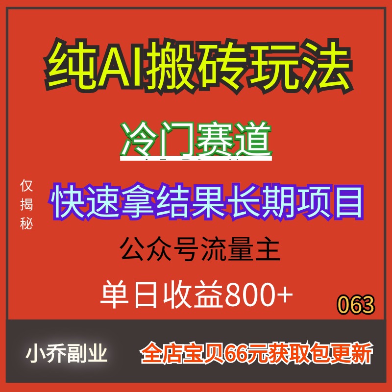 冷门赛道纯AI搬砖玩法公众号流量副业教程主长期项目视频教学资料