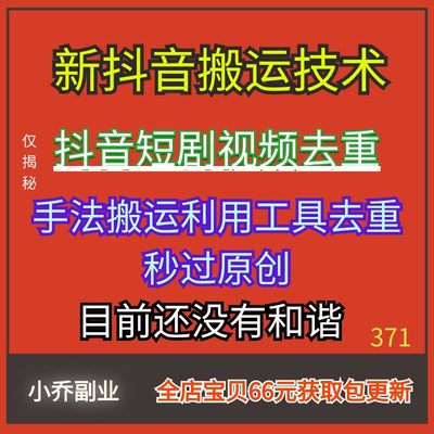 2024新抖音搬运技术抖音短剧视频去重手法搬运利用工具去重视频课