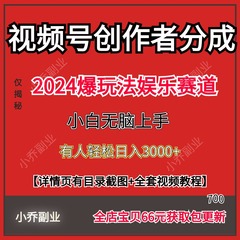 视频号创作者分成2024爆玩法娱乐赛道副业项目教学课小白无脑上手