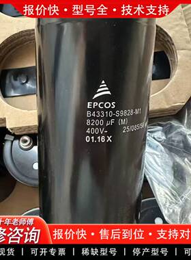 议价EPCOS B43310S9828M001 400v8200