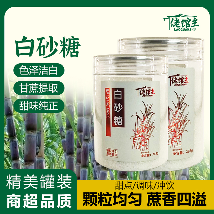 【佬馆主】商超品质白砂糖甄选甘蔗原料罐装厨房家用食用白糖烘焙