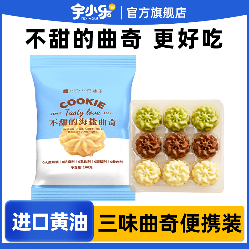 宇小乐不甜的海盐黄油曲奇饼干