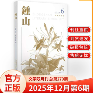 钟山/锺山杂志2025年1-12月第1-6期 双月刊文学文摘 AB卷大型文学双月刊中长篇小说散文诗歌青年文摘励志纯文学书籍读物期刊