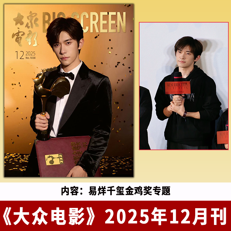 大众电影杂志12月易烊千玺封面