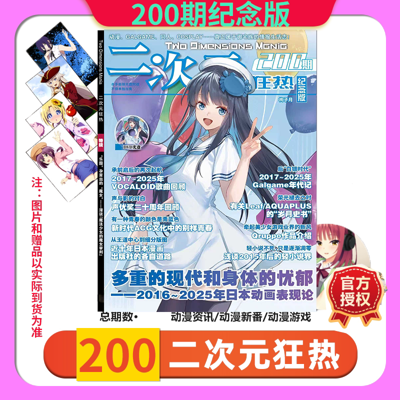 200期纪念版预售 官方正版 二次元狂热杂志2026年200新199/198/197/196/195-180-151全年订阅动漫海报游戏动漫少女漫画 - 实物图