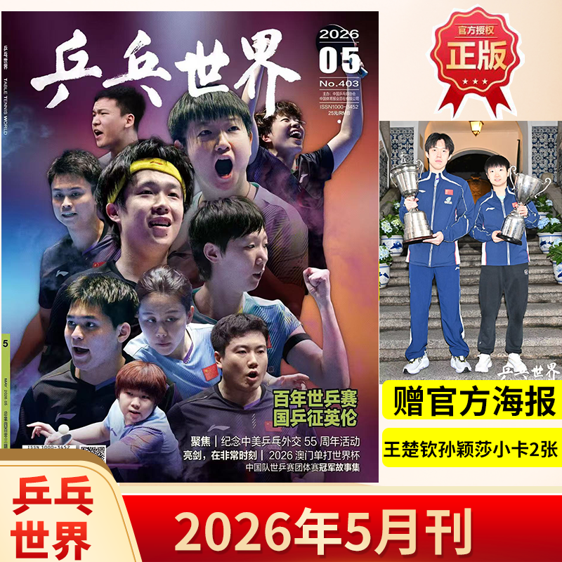 【正版现货】乒乓世界杂志2026年5/4/3/2/1月王楚钦/孙颖莎王曼昱马龙/樊振东+赠官方海报小卡体育运动乒乓球赛事教学技巧期刊