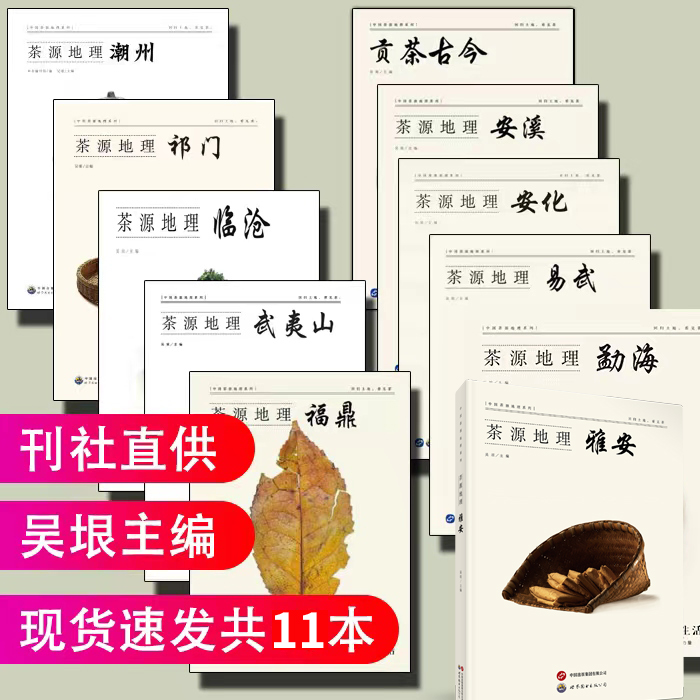 正版现货全套11册茶源地理系列