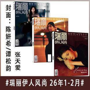 正版现货瑞丽服饰美容/瑞丽伊人风尚杂志2026年1-2月刊张天爱谭松韵陈妍希明星时尚杂志穿衣搭配ELLE世界时装之苑正版非过刊单本