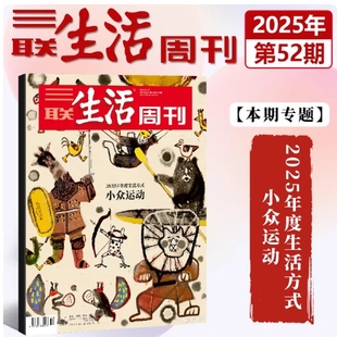 52期全年订阅重读徐志摩 跟着卡车行中国 哪吒 三联生活周刊杂志2025年第1 杜甫地理 看天下新闻时事新闻期刊 小众运动
