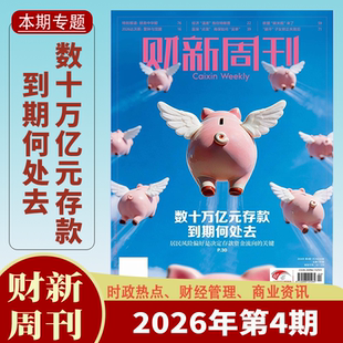 【送2本】财新周刊杂志2026年1/2/3/4期2025年1-50期1-12月数字人民币升级锋财新人物志时政热点追踪财经杂志商业财经新闻期刊