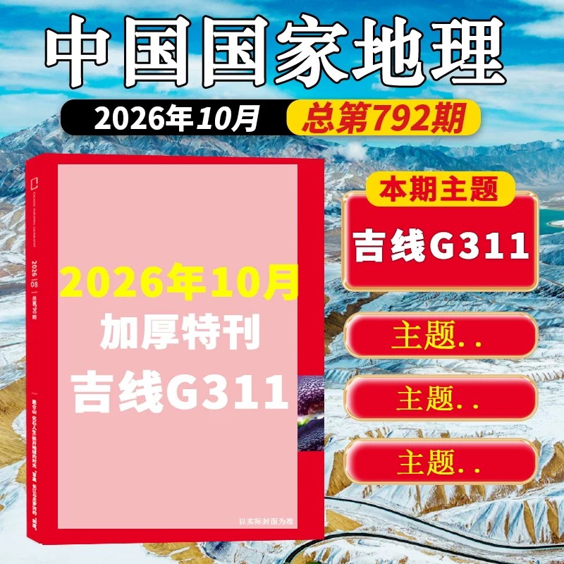 【特价过刊】中国国家地理杂志2024/2023/2022/2019/2018/2017/2016年江西安徽江苏专辑清仓最美中国自然地理旅游景观历史人文科普
