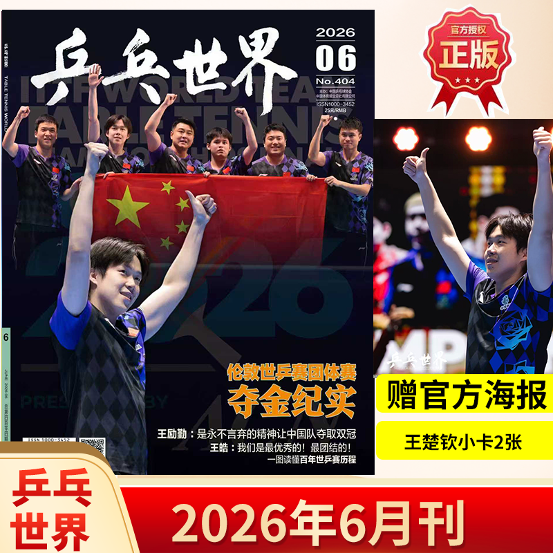 【正版现货】乒乓世界杂志2026年5/4/3/2/1月王楚钦/孙颖莎王曼昱马龙/樊振东+赠官方海报小卡体育运动乒乓球赛事教学技巧期刊