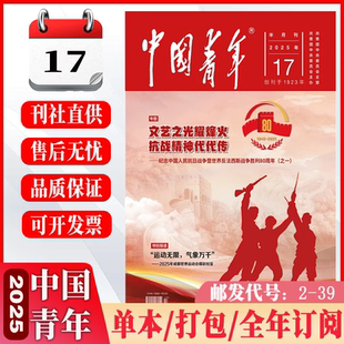中國青年雜志 17期哪吒中國讀者青年文摘人物故事勵志半月非過刊對話董宇輝熱點人物故事勵志期刊 2025年第1