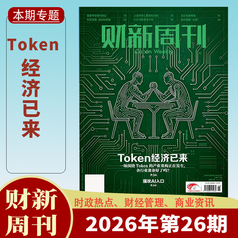 【送2本】财新周刊杂志2025年1-47/48期1-12月中药注射剂大考/AI投资革命 财新人物志时政热点追踪财经杂志商业财经新闻期刊杂志