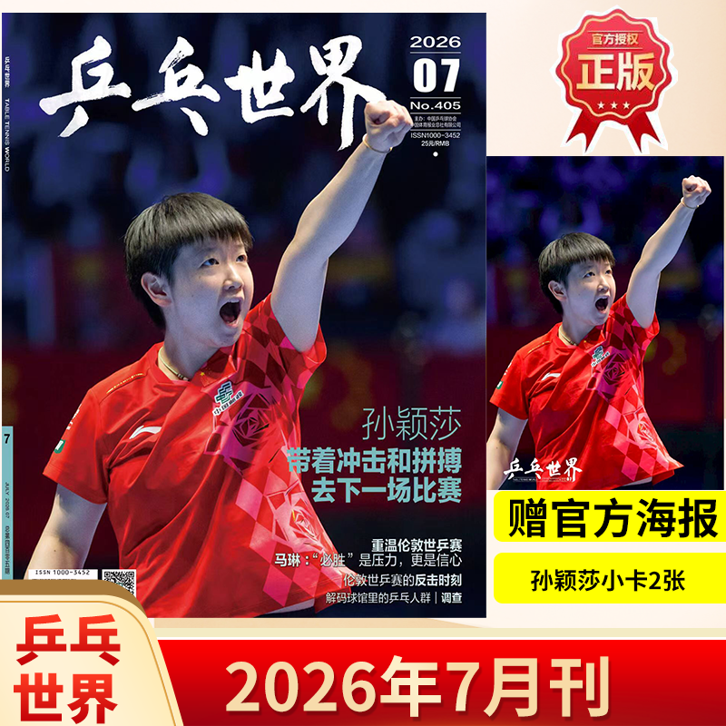 【正版现货】乒乓世界杂志2026年5/4/3/2/1月王楚钦/孙颖莎王曼昱马龙/樊振东+赠官方海报小卡体育运动乒乓球赛事教学技巧期刊