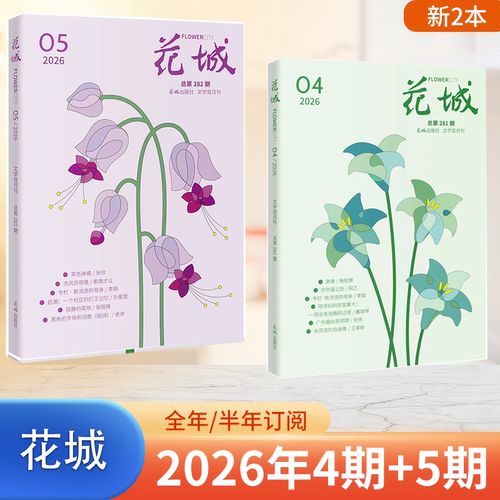 花城杂志2026年5期总第282期