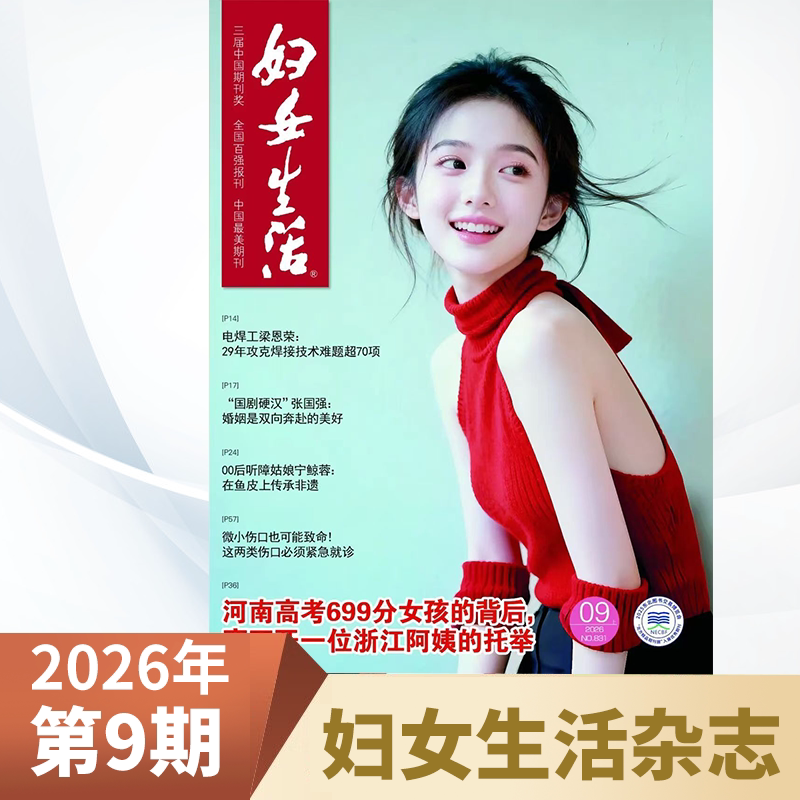 【全年订阅】妇女生活杂志2026年1/2/3/4/5/6/7/8/9月2025年1-12月 全年半年订阅婚姻家庭故事两性情感故事