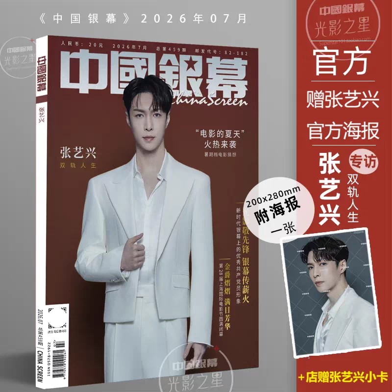 【现货速发】官方正版送海报+小卡 中国银幕杂志2026年1/2-3/4/5/6月于适/杨超越/文淇2025年 肖战明星影视电影简介环球期刊杂志