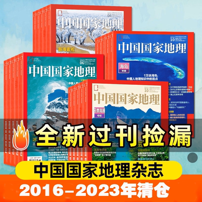 中国国家地理杂志2016-2023年