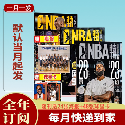 NBA特刊杂志订阅（每月发货）