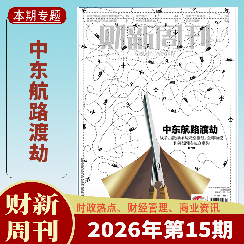 【送2本】财新周刊杂志2025年1-47/48期1-12月中药注射剂大考/AI投资革命 财新人物志时政热点追踪财经杂志商业财经新闻期刊杂志