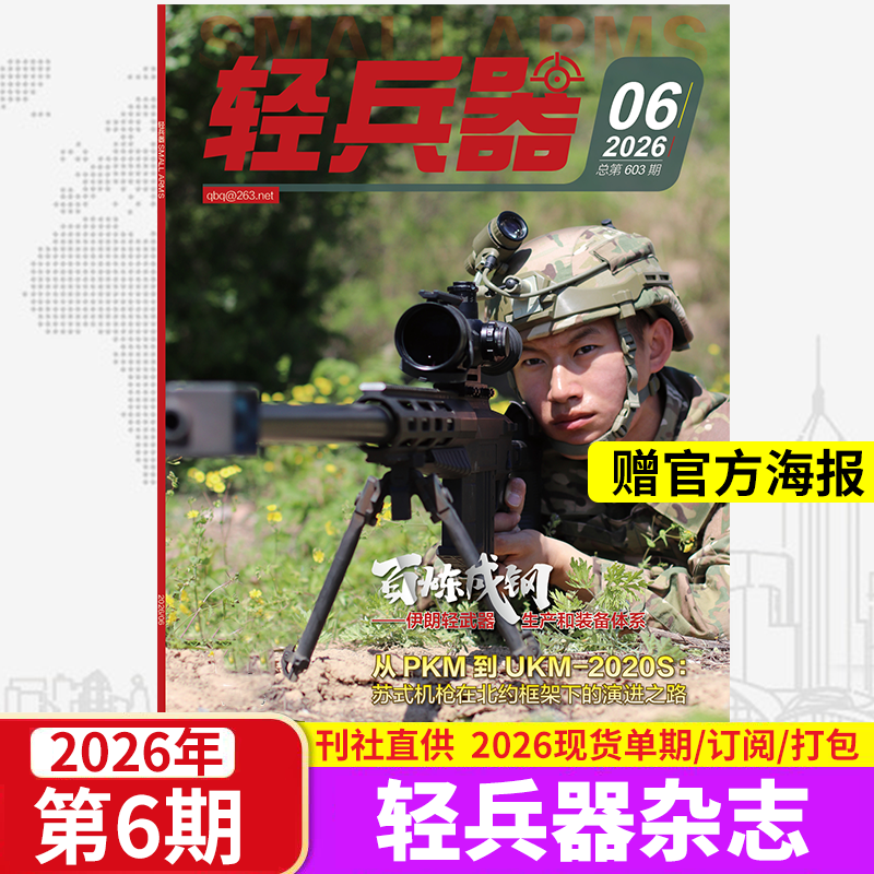 【百炼成钢】轻兵器杂志2026年1/2/3/4/5/6月2025年1-12月单期多本可选 送海报 武器分析军警装备兵器期刊杂志