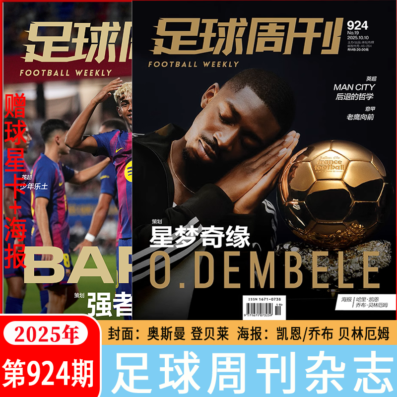 足球周刊杂志2025全年订阅924/923期金球奖得主奥斯曼登贝莱/金球奖罗德里/上海海港/金球荣耀/全体育/体坛周报2024年886过刊单本