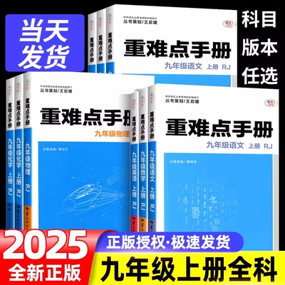 2025版重难点手册初中九年级语文数学英语物理化学上册人教版RJ 教材解读全解全练初三9年级同步练习册必刷题培优辅导重难点全一册