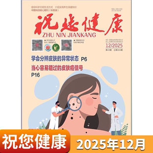 【12月新期】祝您健康杂志2025年1-12月 生活方式实用养生保健指南求医问药益寿知识期刊杂志