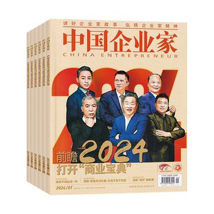 开局2026 中国企业家杂志2026年1月2025年1-12月【全/半年订阅】商业金融资讯商业理财管理财经非过刊