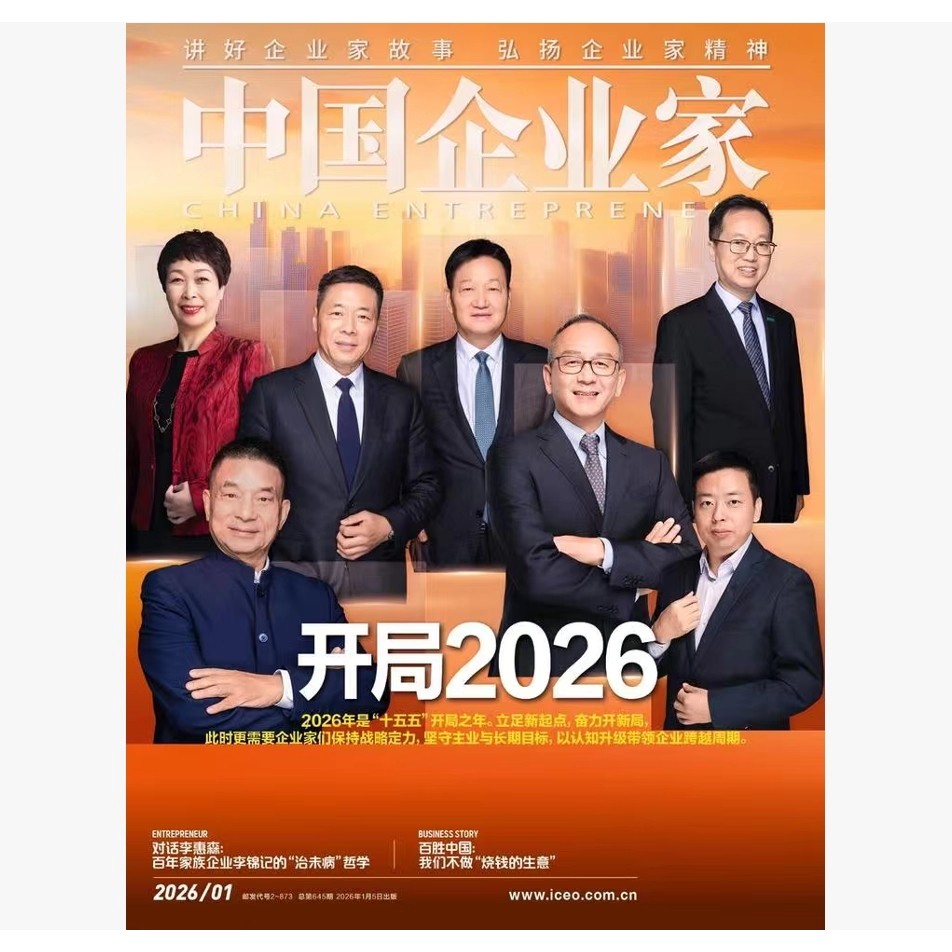 开局2026 中国企业家杂志2026年1月2025年1-12月【全/半年订阅】商业金融资讯商业理财管理财经非过刊