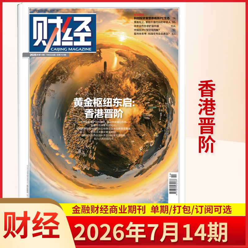 财经杂志现货2026年1/2期单本多选全年订阅半年订阅 财经年刊财经管理投资理财金融企业营销杂志书籍图书读者意林期刊